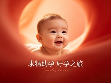 泰国求精助孕科学助孕 开启专属好孕之旅